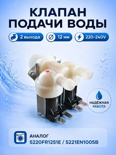 Клапан заливной для стиральной машины LG 5220FR1251E / 5221EN1005B, двойной, 12 мм, аналог