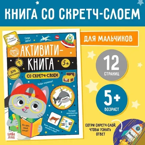 Активити-книга со скретч-слоем Для мальчиков, 12 стр. 5299172
