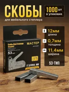 Скобы строительные тип 53 для ручного и мебельного степлера 12 мм 1000 шт