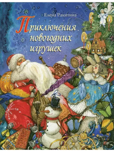 Издательство Речь Приключения новогодних игрушек