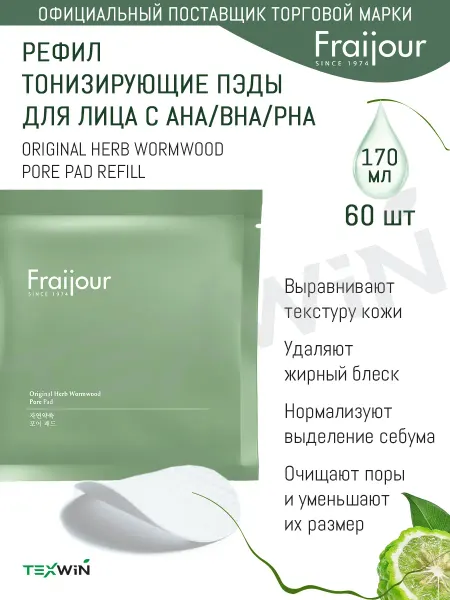 Fraijour Рефил тонизирующие пэды с полынью для сужения пор