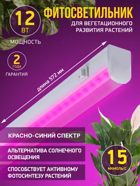 LEEK Фитосветильник для растений, красно-синий спектр 12Вт 572мм