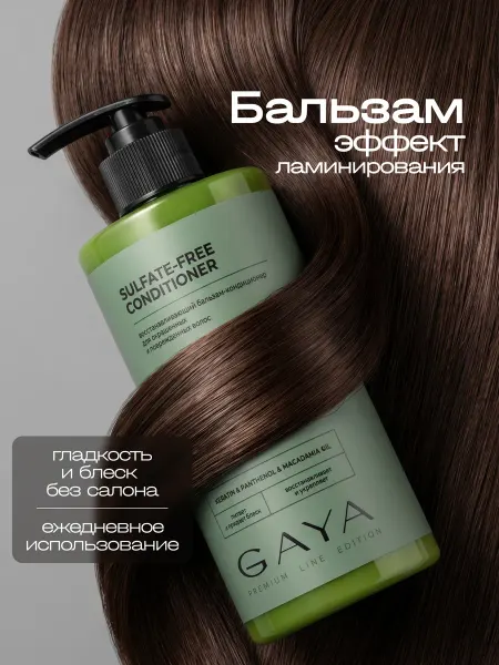 GAYA Бессульфатный бальзам для волос кондиционер
