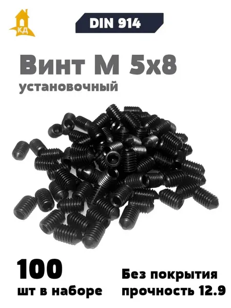 Крепежный Дом Винт установочный М 5х8, прочность 12.9, DIN 914, 100 шт
