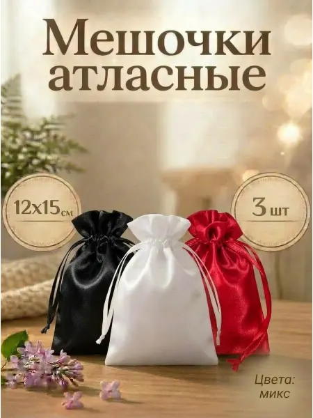 GENERAL GOODS Мешочки для хранения атласные