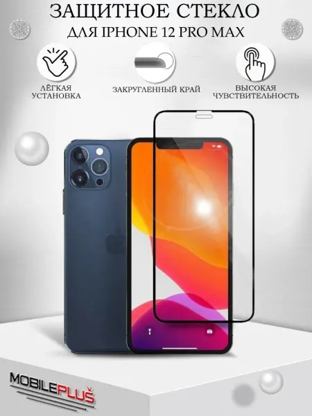 Mobileplus Защитное стекло на iPhone 12 Pro Max с закругленным краем 5D