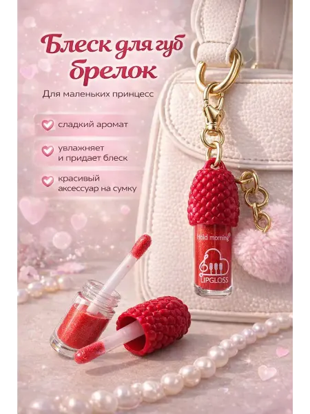 Бери все Детский блеск для губ с брелоком увлажняющий lip gloss