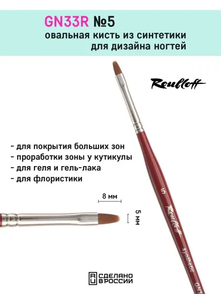 Roubloff Овальная кисть для маникюра GN33R №5