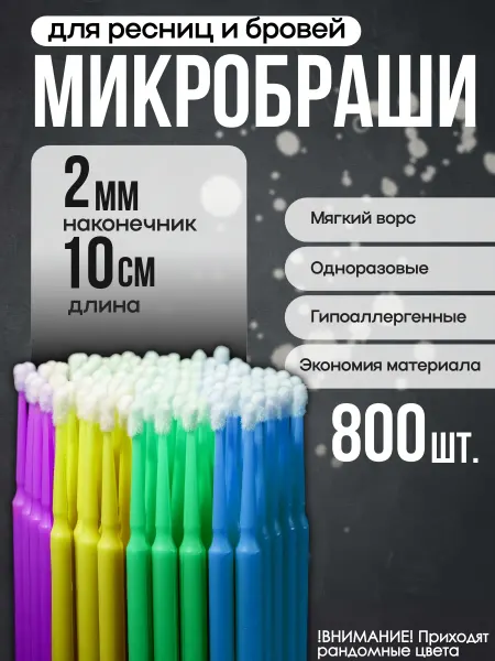 Great One Микробраши для ресниц и маникюра браши 100шт