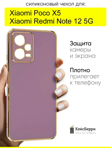 КейсБерри. Чехол для Xiaomi Poco X5 Redmi Note 12 5G,серия Electroplate