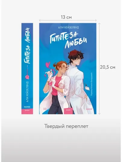 Гипотеза любви Али Хейзелвуд