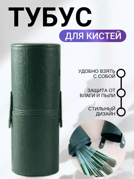 HOME SET Тубус для хранения кистей для косметики и карандашей