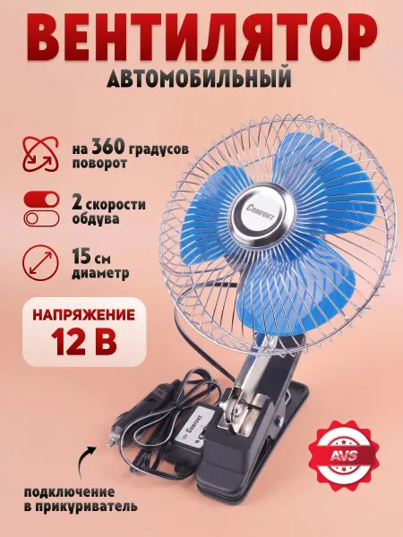 AVS Вентилятор автомобильный 6" COMFORT, 12 В, в машину