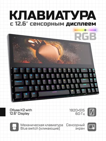 Игровая клавиатура Ofiyaa K2 With 12.6'' Display