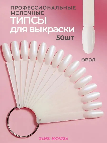 Pink House Типсы молочные овал на кольце веер для маникюра