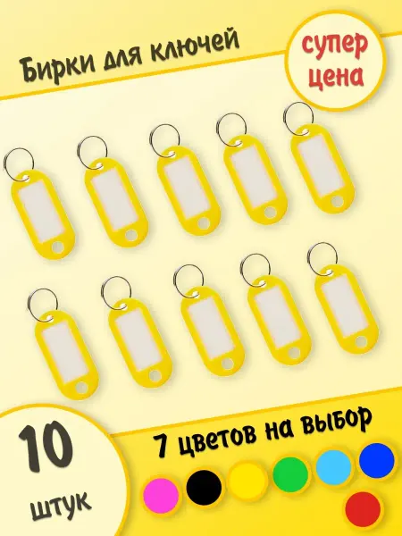 HOZMIX Бирки для ключей с кольцом цветная