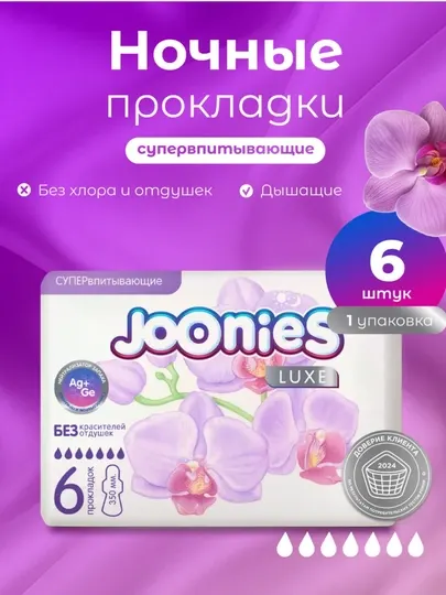 Супервпитывающие прокладки Joonies. 6/12/18 штук