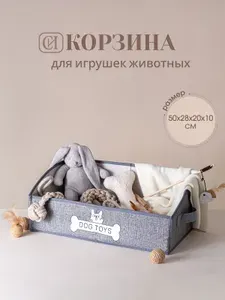 Корзина для игрушек собак и кошек