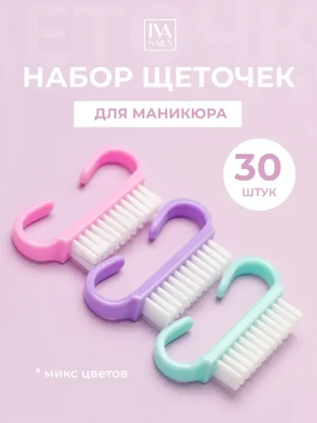 IVA nails Набор щеточек для маникюра, 30 шт