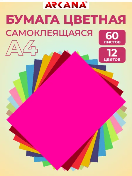 Arkana Самоклеящаяся цветная бумага 12 цветов 60 листов