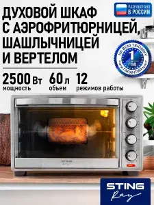 Духовой шкаф (Мини-печь) STINGRAY ST-EO122A (60 литров, 12 режимов, шашлычница, автоматическое вращение вертела, конвекция) черный/сталь