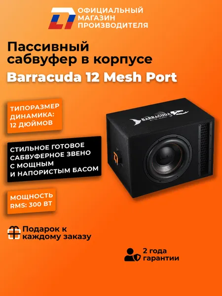 Автомобильный сабвуфер пассивный DL Audio Barracuda 12 Mesh Port 600Вт
