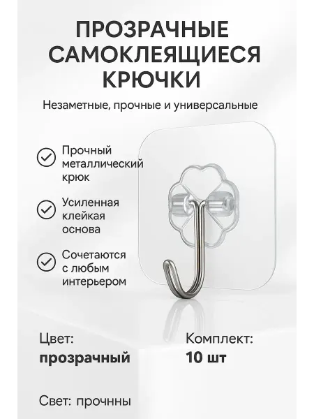 KasTrio Самоклеящиеся крючки без сверления прозрачный набор 10шт