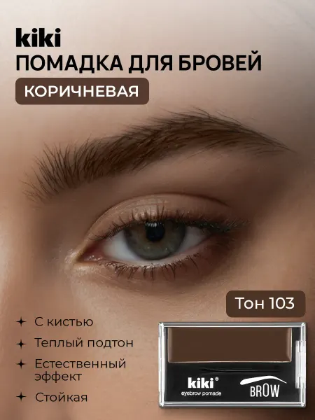 KIKI Помадка для бровей помада тени коричневые кремовые