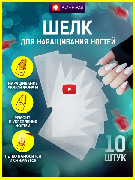 Korpiksi Стекловолокно для наращивания ногтей