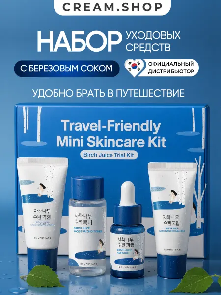 Round lab Дорожный набор уходовой косметики для лица с берёзой 4 шт