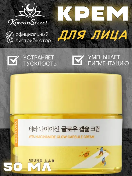 Round lab Осветляющий капсульный крем с ниацинамидом