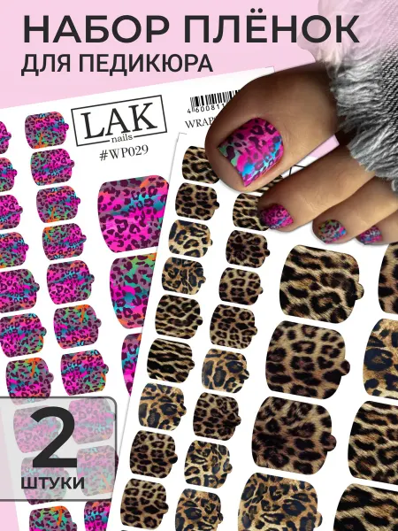 LAK_NAILS Пленки для ногтей педикюра набор леопард