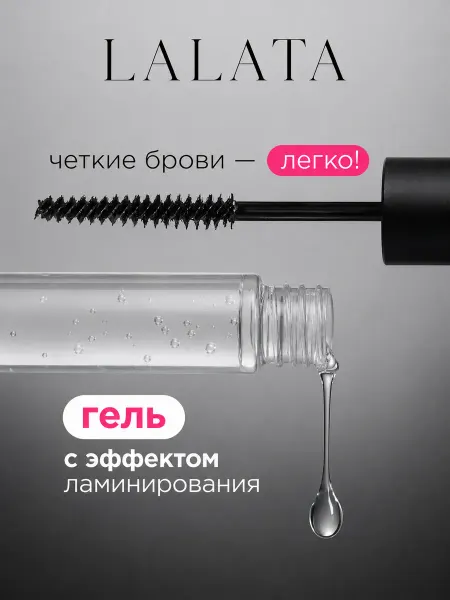 Lalata Гель для бровей прозрачный Фиксирующий