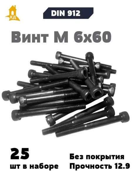 Крепежный Дом Винт М 6х60, прочность 12,9, без покрытия, DIN 912, 25 шт