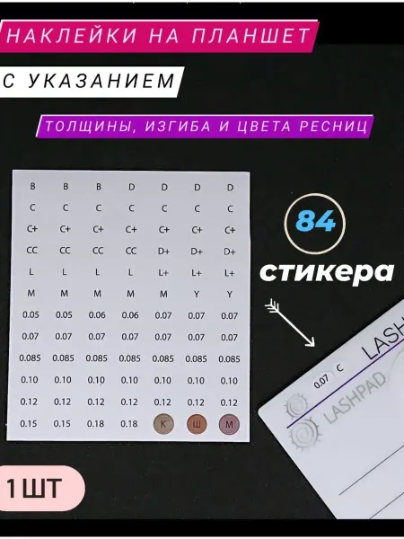 Lashbox_Russia Наклейка на планшет для наращивания ресниц