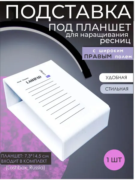 Lashbox_Russia Подставка под планшет для наращивания ресниц