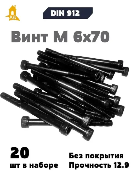 Крепежный Дом Винт М 6х70, прочность 12,9, без покрытия, DIN 912, 20 шт