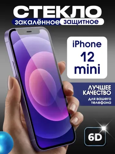Защитное стекло на iPhone 12 mini премиум 6D закаленное прочное на весь экран закругленные края