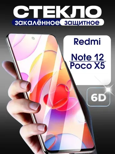 Защитное стекло на Xiaomi Redmi Note 12 и Poco X5 премиум 6D закаленное прочное на весь экран закругленные края