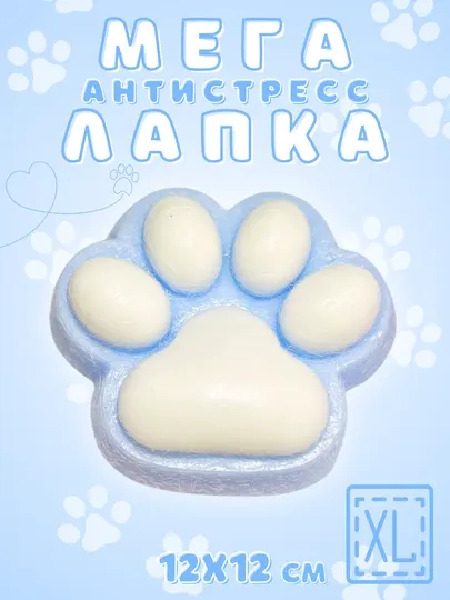 Антистресс игрушки, сквиш-хомяк, кошачья лапка, большая лапка 12 см и маленькая 7 см