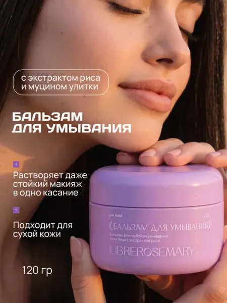 LIBREROSEMARY Бальзам-пенка для глубокого очищения лица с экстрактом риса
