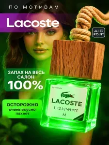 AirPoint Ароматизатор автомобильный, Lacoste L.12.12, 7.5 мл