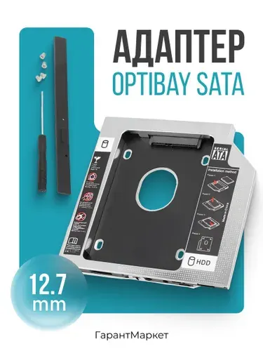 Адаптер Optibay 12.7 мм SATA салазки для HDD/SSD в отсек DVD-привода ноутбука