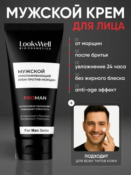 LooksWell Крем для лица мужской увлажняющий от морщин после бритья
