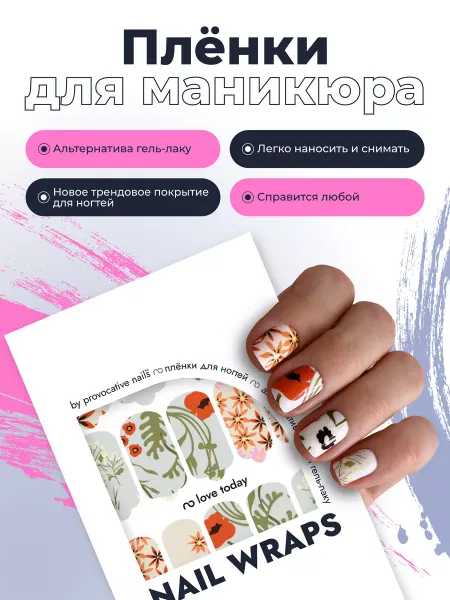 By provocative nails Пленки для маникюра - Love today
