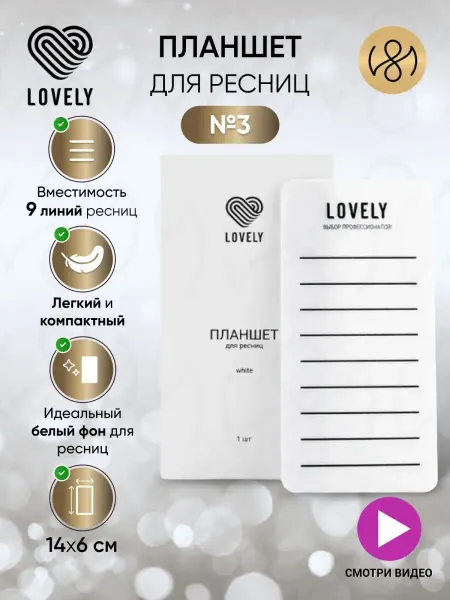 Lovely Планшет для наращивания ресниц №3