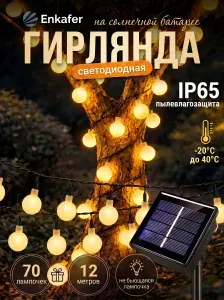 Гирлянда уличная на солнечной батарее Шар для украшения и декора, 12 метров, 70 лампочек.