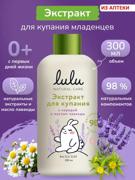 Lulu Экстракт для купания детей с лавандой, 300 мл