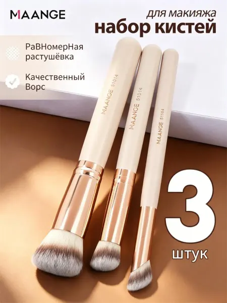 MAANGE Кисти для макияжа тонального крема консилера контуринга 3 шт