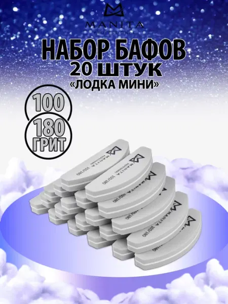 MANITA PROFESSIONAL Бафики для маникюра 20 шт